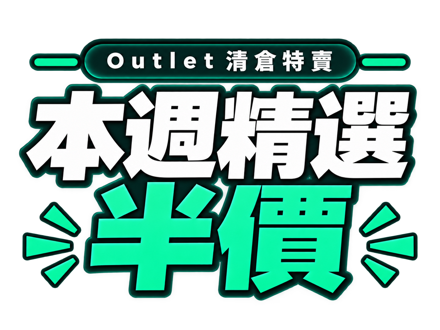 半價